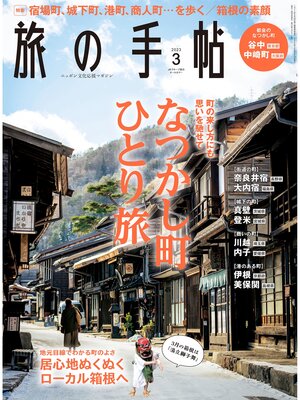 cover image of 旅の手帖23.3月号